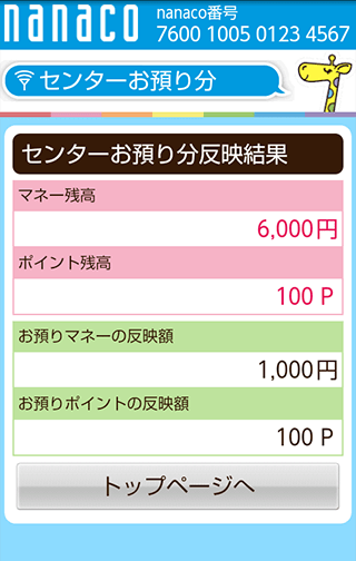 センターお預り分を受け取る方法 電子マネー Nanaco 公式サイト