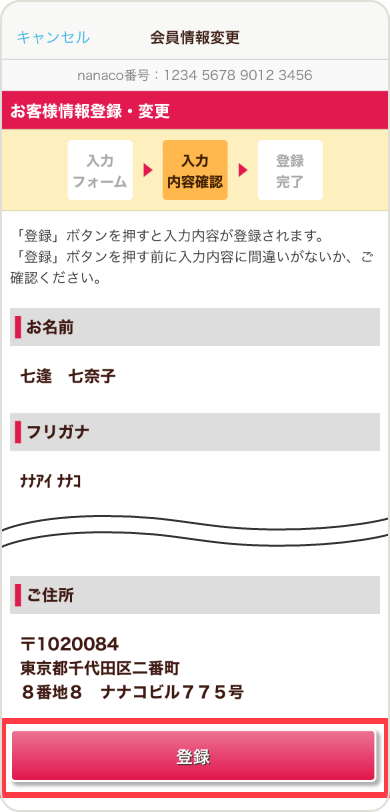 お客様情報の登録 変更 電子マネー Nanaco 公式サイト