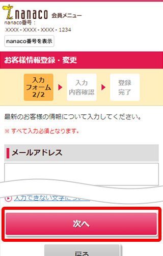 お客様情報の登録 変更 電子マネー Nanaco 公式サイト