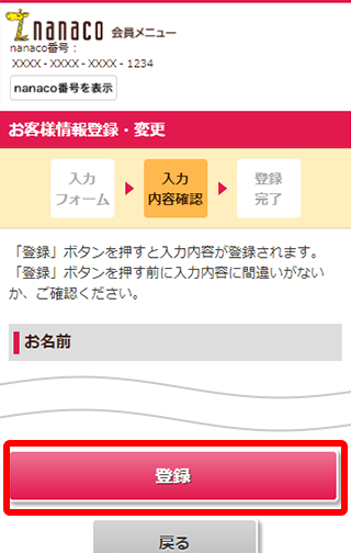 お客様情報の登録 変更 電子マネー Nanaco 公式サイト