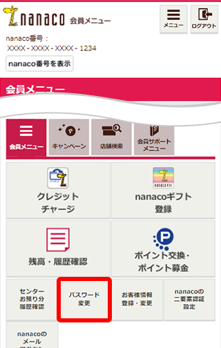 Nanaco 会員 メニュー