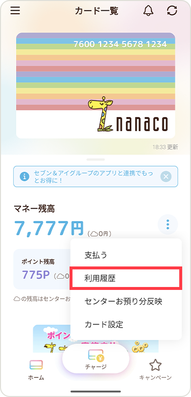 カード ポイント 確認 ナナコ nanacoポイントの貯め方・使い方