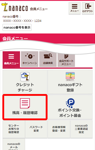 カード ポイント 確認 ナナコ nanacoポイントがカードに反映されない。残高確認しセンターお預かり分をナナコマネーへ移行しよう！