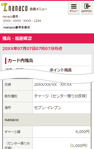 電子マネー ポイントの利用履歴の確認 電子マネー Nanaco 公式サイト