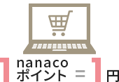 ネットショッピングでのお買い物に使う。1nanacoポイント=1円