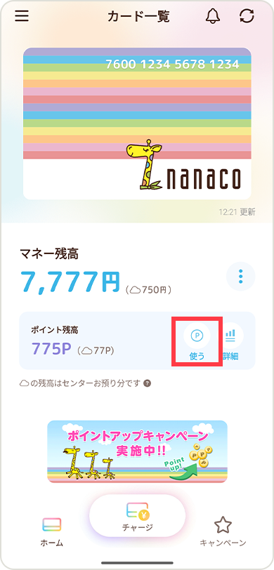 Nanaco ポイント 交換 atm