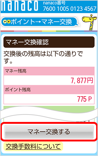 電子マネーに交換する 電子マネー Nanaco 公式サイト