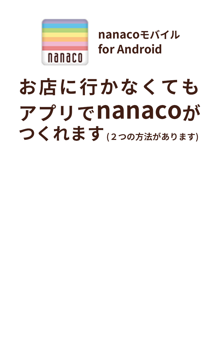 スマホでナナコ For Android 電子マネー Nanaco 公式サイト