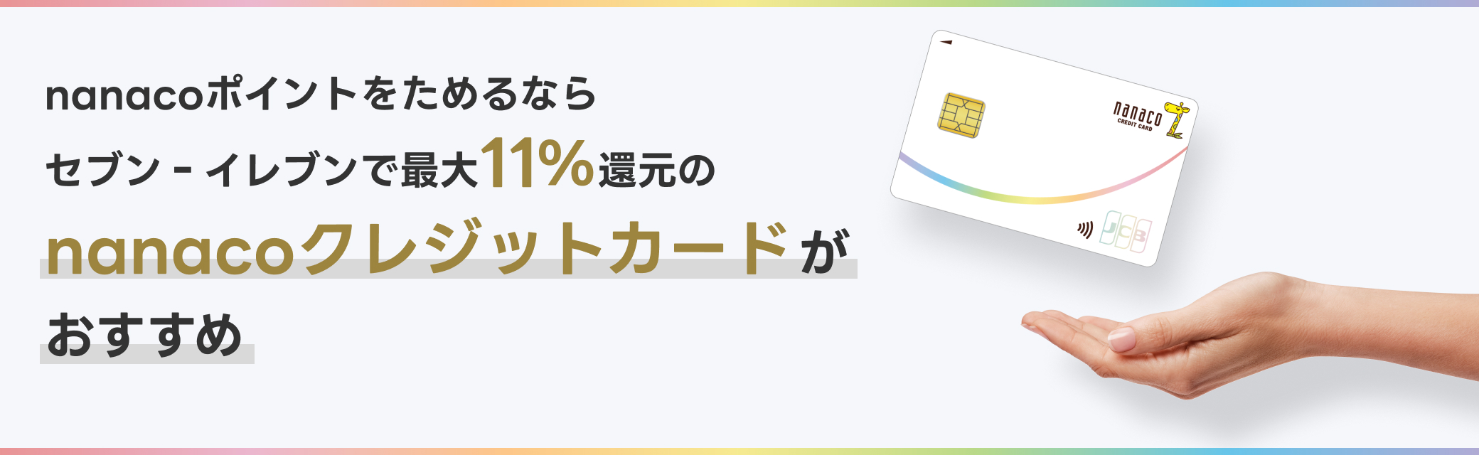nanaco�|�C���g�����߂�Ȃ� �Z�u�� - �C���u���ōő�11���Ҍ���nanaco�N���W�b�g�J�[�h����������
