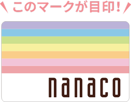 このマークが目印! nanaco