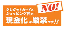 NO�I�N���W�b�g�J�[�h�̃V���b�s���O�g�̌������͌��ւł��I�I