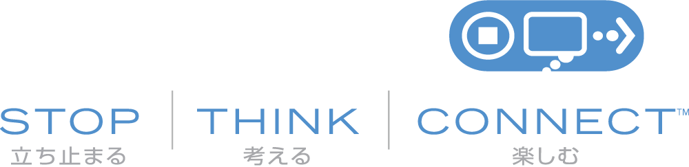 STOP�i�����~�܂�j THINK�i�l����j CONNECT�i�y���ށj