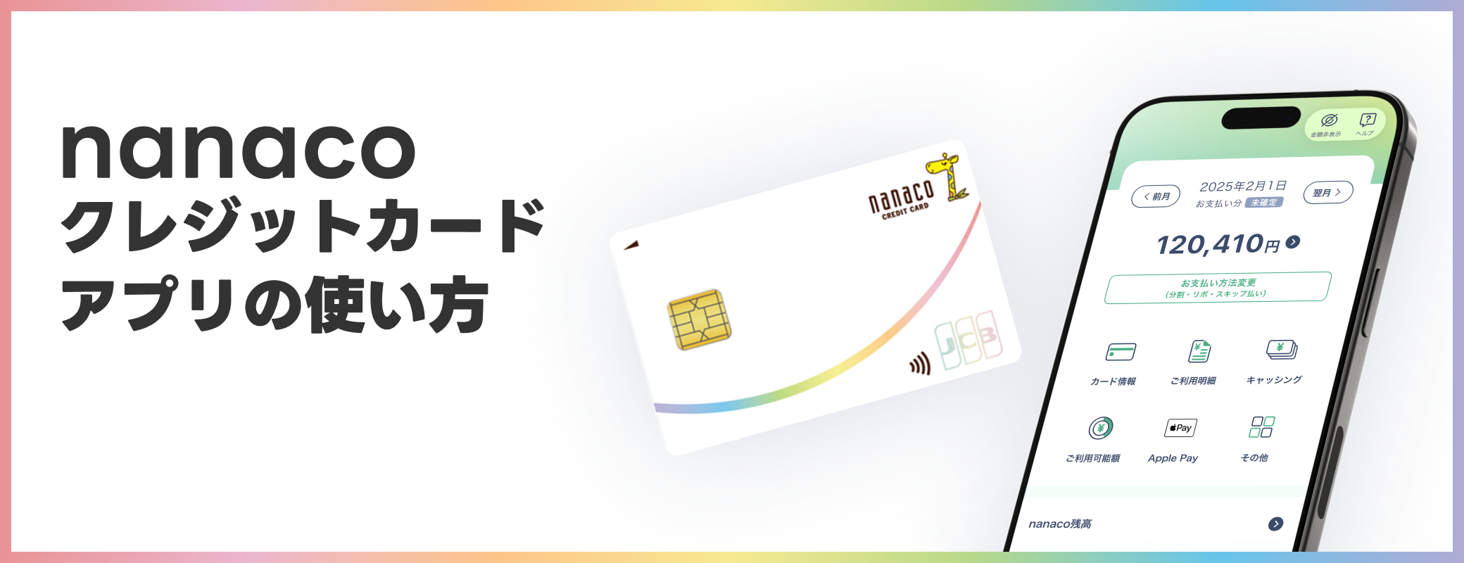 nanaco�N���W�b�g�J�[�h�A�v���̎g����