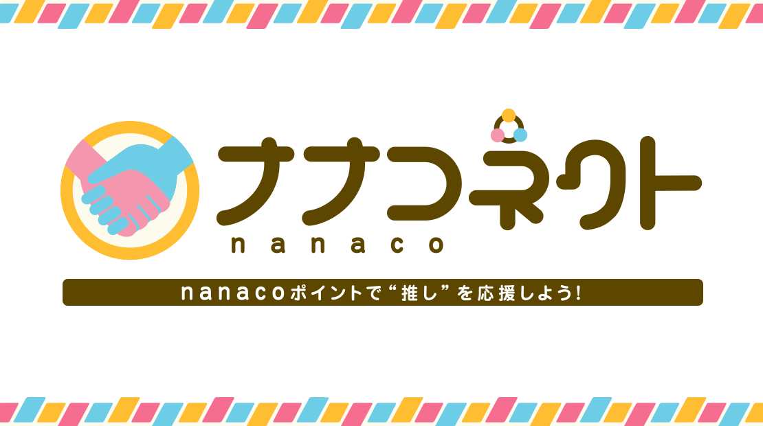 nanaco�|�C���g�Łg�����h���������悤�I