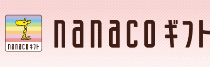 電子マネー nanaco 【公式サイト】 ： nanacoギフトログイン