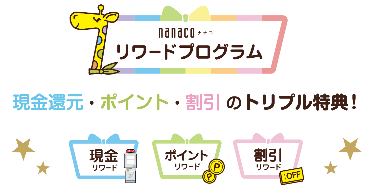 nanaco �����[�h�v���O���� �����Ҍ��E�|�C���g�E���� �̃g���v�����T�I