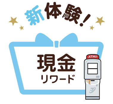 新体験!現金リワード