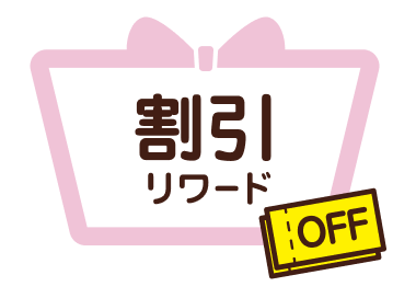 割引リワード