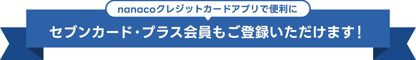 nanaco�N���W�b�g�J�[�h�A�v���ŕ֗��� �Z�u���J�[�h�E�v���X��������o�^���������܂��I