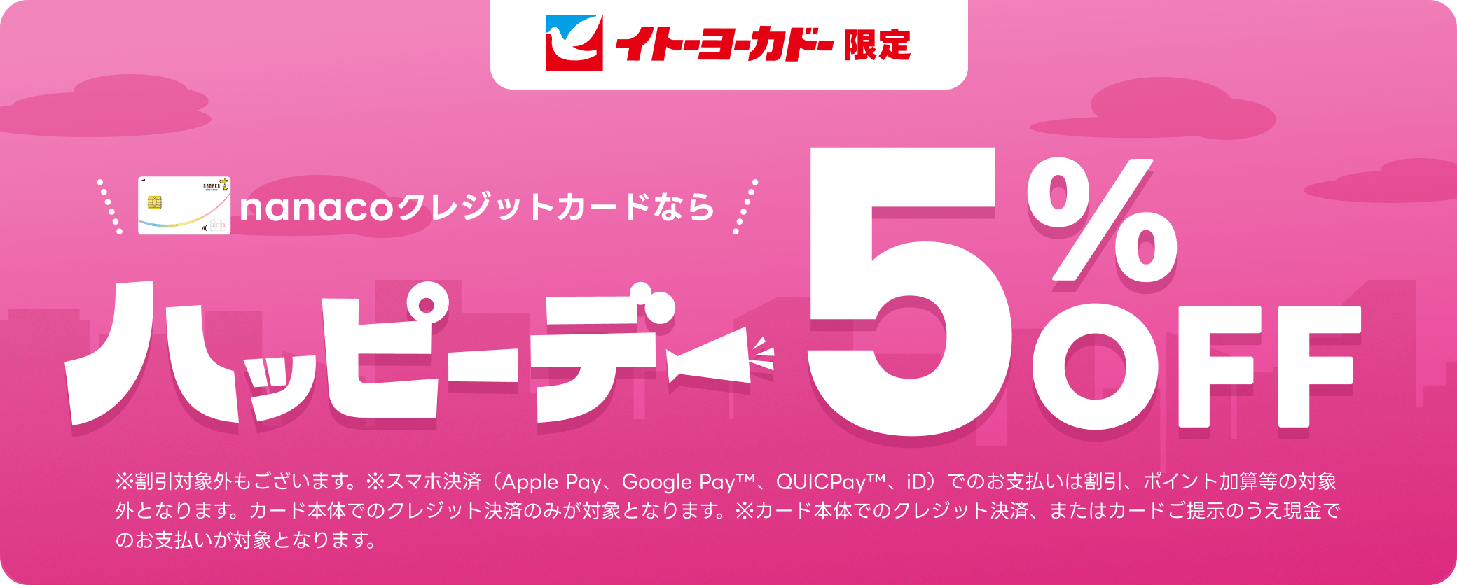 �C�g�[���[�J�h�[���� nanaco�N���W�b�g�J�[�h�Ȃ�n�b�s�[�f�[ 5%OFF