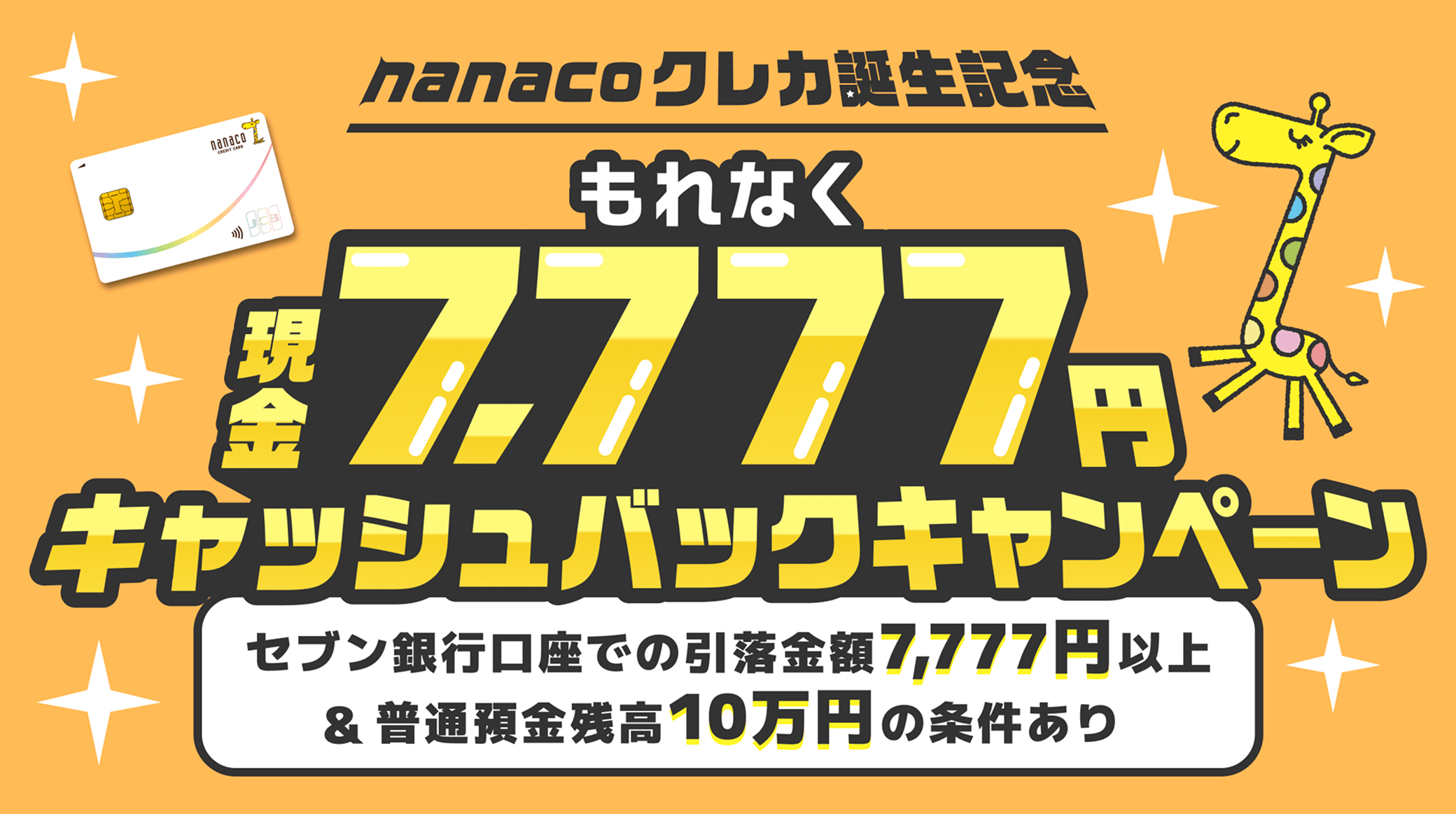 nanacoクレカ誕生記念 もれなく現金7,777円キャッシュバックキャンペーン