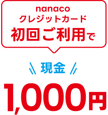 nanaco�N���W�b�g�J�[�h���񂲗��p�Ō���1,000�~