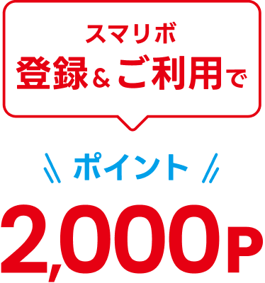 �X�}���{�o�^�������p�Ń|�C���g2,000P