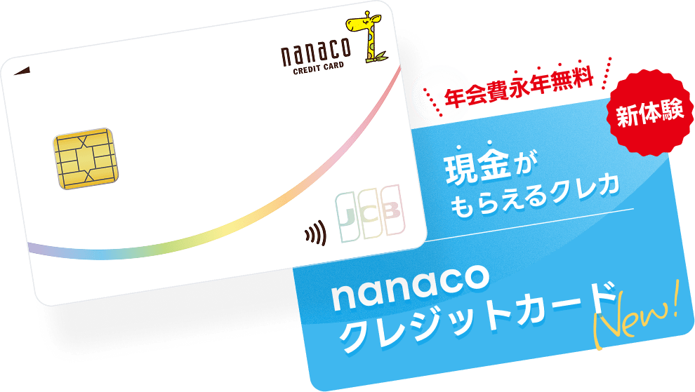 現金がもらえるクレカ nanacoクレジットカード