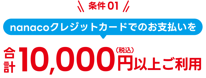 nanaco�N���W�b�g�J�[�h�ł̂��x���������v10,000�~�i�ō��j�ȏゲ���p