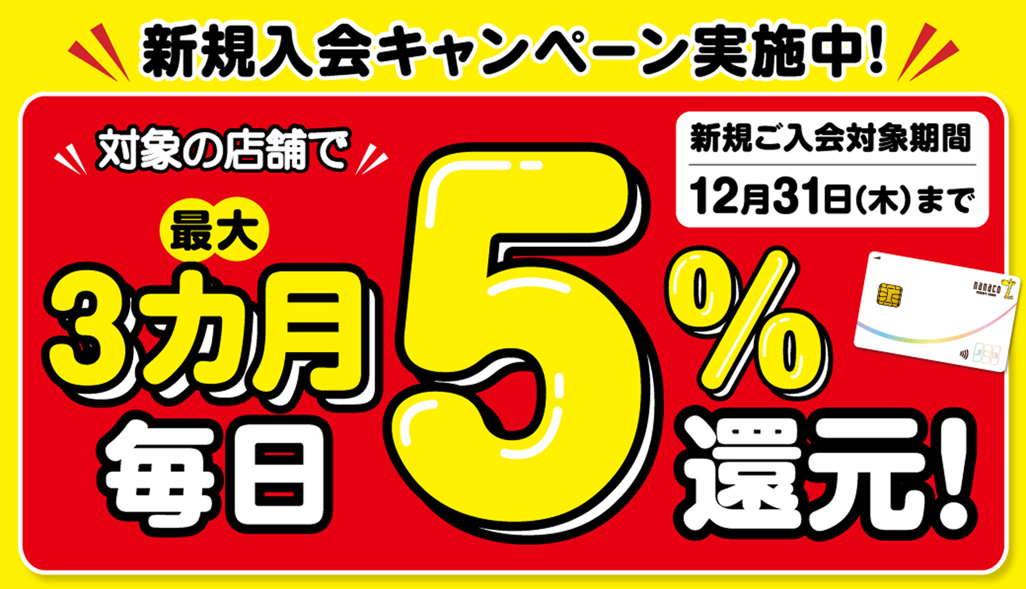 nanacoクレカ誕生記念 もれなく現金7,777円キャッシュバックキャンペーン