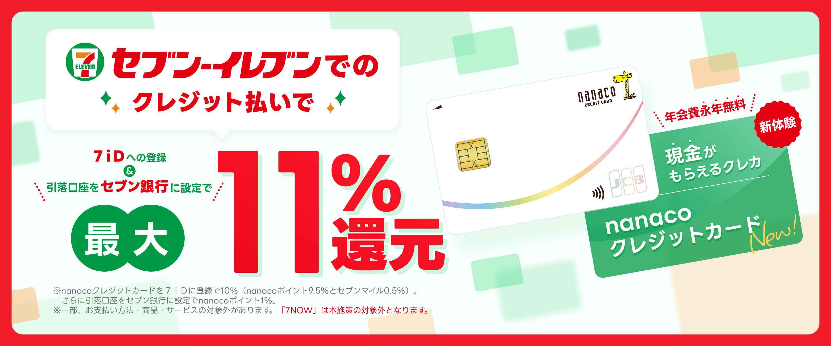 �Z�u��-�C���u���ł̃N���W�b�g�����ōő�11%�Ҍ�