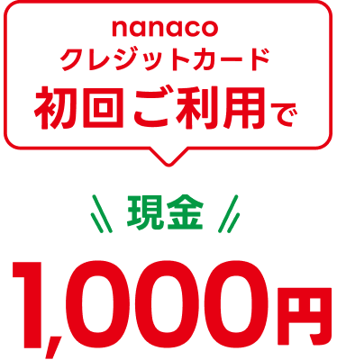 nanaco�N���W�b�g�J�[�h���񂲗��p�Ō���1,000�~