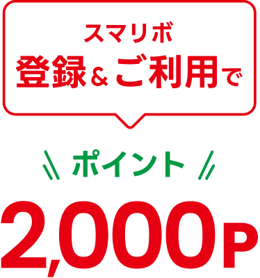 �X�}���{�o�^�������p�Ń|�C���g2,000P