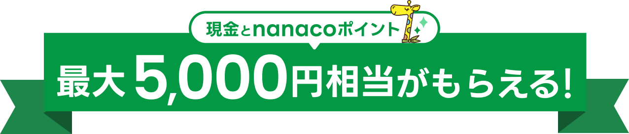 ������nanaco�|�C���g�ő�5,000�~���������炦��I