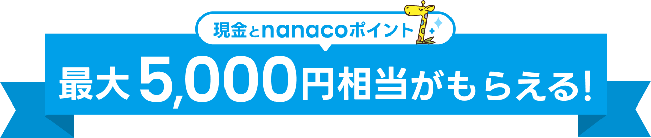 ������nanaco�|�C���g�ő�5,000�~���������炦��I