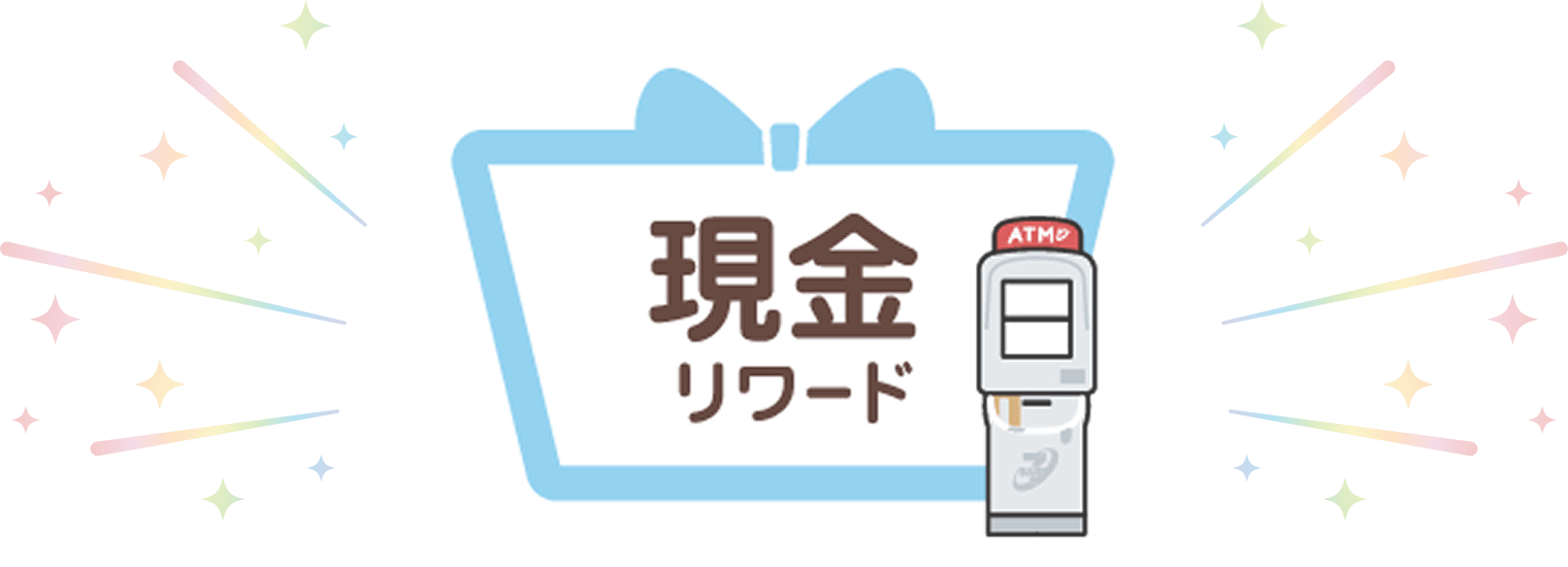 現金リワードとは?