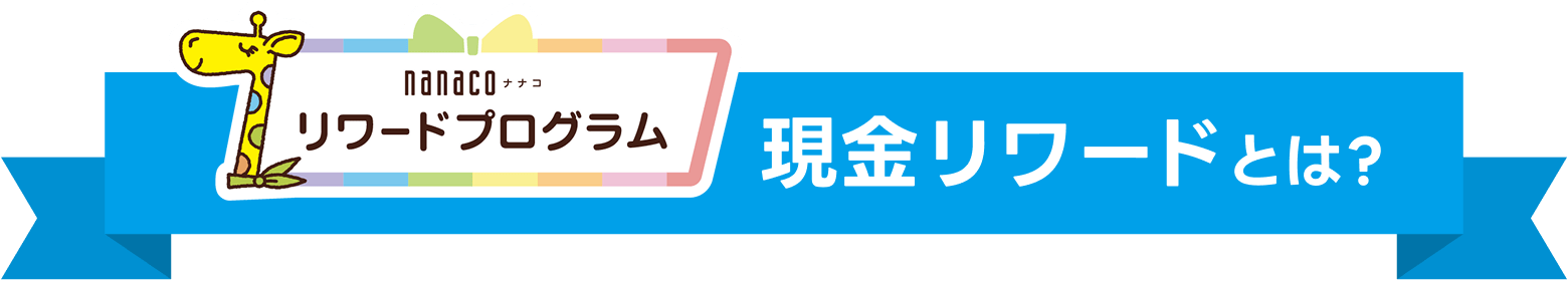 現金リワードとは?
