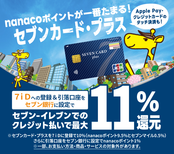 nanaco / ログイン