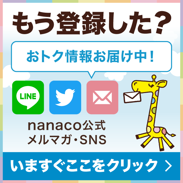 キャンペーン メルマガ Sns情報 電子マネー Nanaco 公式サイト