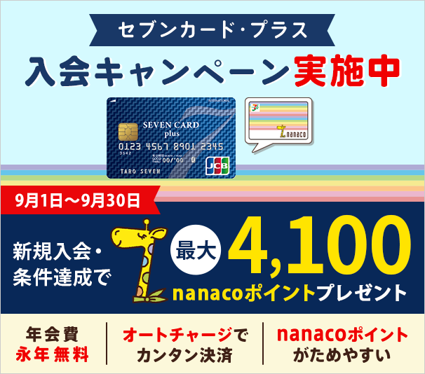 ログイン ナナコ nanaco /