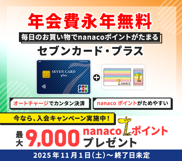 電子マネー nanaco 【公式サイト】 ： nanacoギフトログイン
